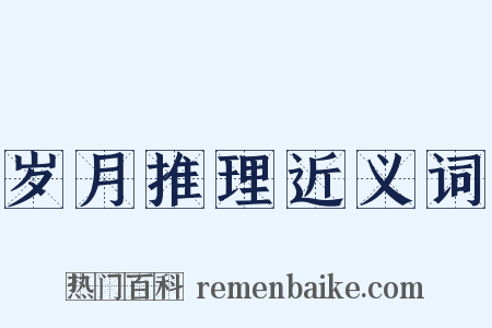 岁月推理近义词是什么意思的图片